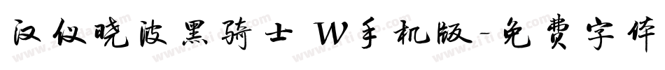 汉仪晓波黑骑士 W手机版字体转换